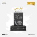 يصدر قريباً عن #رقش  ديوان: #غبار_نجمي للشاعر: زكي العلي